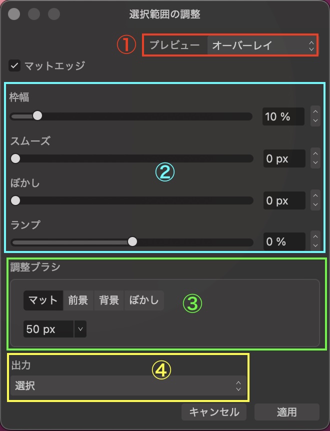 選択範囲の調整ダイアログの説明