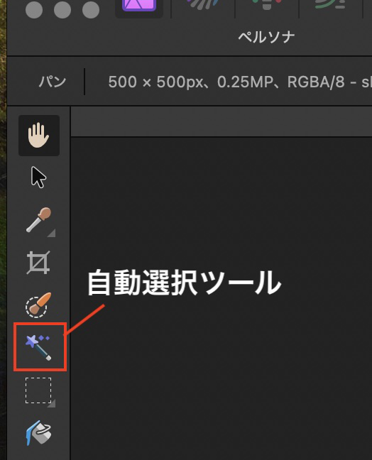 AffinityPhoto2の自動選択ツールの場所