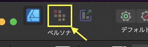 ピクセルペルソナへ切り替える