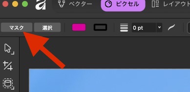 ウィンドウ左上部分に表示される「マスク」ボタン
