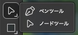 ノードツール長押しで右にペンツールが表示される