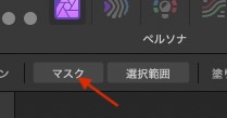 ウィンドウ左上部分に表示される「マスク」ボタン