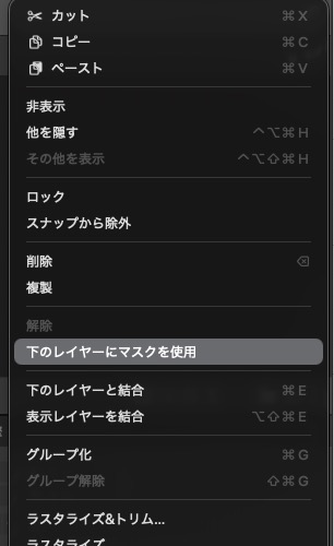右クリックして「下のレイヤーにマスクを使用」を選択している状態