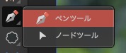 ノードツール長押しで右にペンツールが表示される