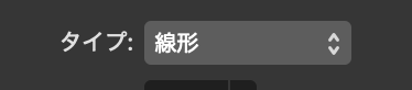 グラデーションタイプが「線形」に設定されている状態