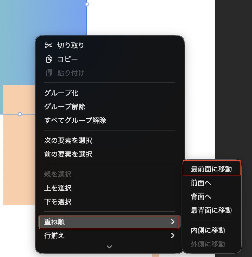 最前面に移動する方法