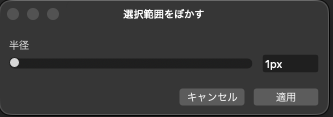 「選択範囲をぼかす」の設定画面