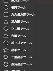 シェイプツールの一部